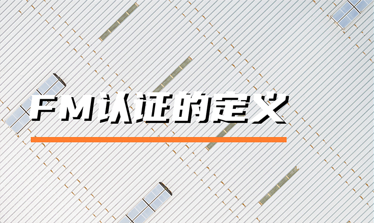 FM认证的定义是什么