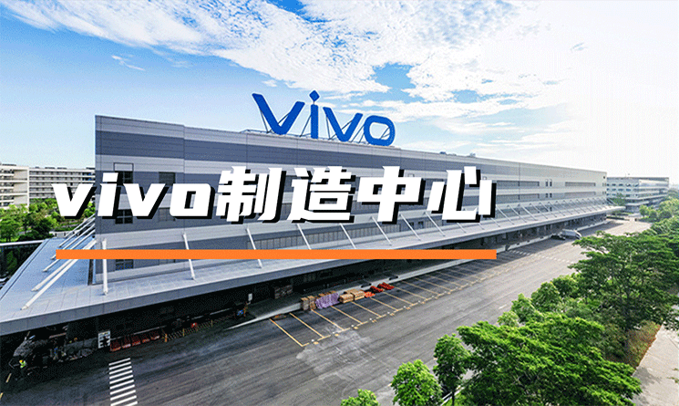 绿色新材料助力中国制造，探索vivo制造中心现代化建设